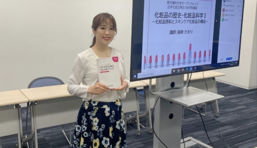 東京理科大学オープンカレッジにて、日本化粧品検定1級対策講座を開講しました。
