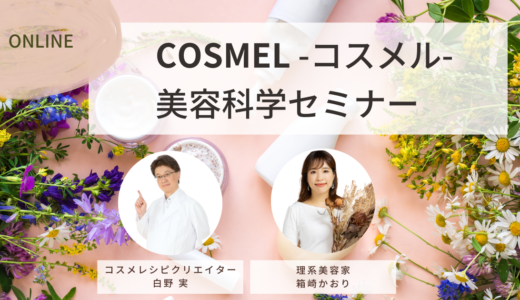 COSMEL（コスメル）美容科学セミナー開催のお知らせ